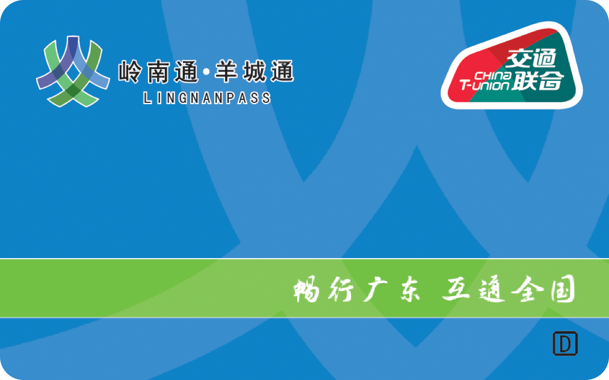 岭南通-羊城通